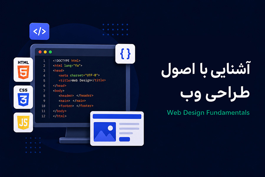 آشنایی با اصول طراحی وب سایت