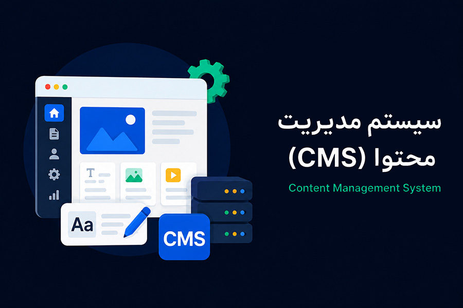 سیستم مدیریت محتوا (CMS) چیست و چه نقشی در طراحی سایت دارد؟ 