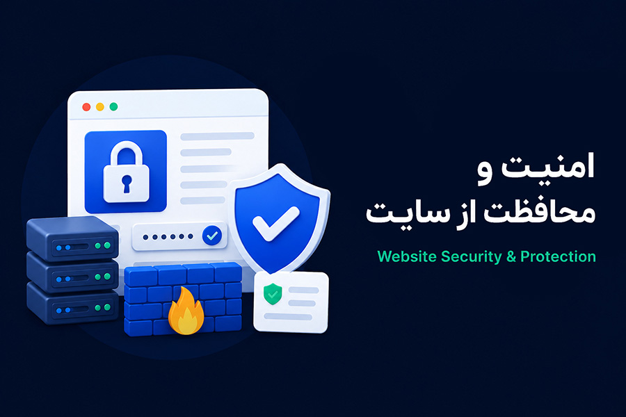 چرا امنیت سایت، از خود سایت مهم‌تره؟